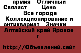 1.4) армия : Отличный Связист (3) › Цена ­ 2 900 - Все города Коллекционирование и антиквариат » Значки   . Алтайский край,Яровое г.